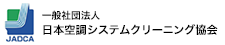 日本空調システムクリーニング協会