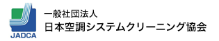 日本空調システムクリーニング協会