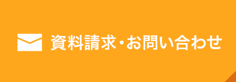 資料請求・お問い合わせ