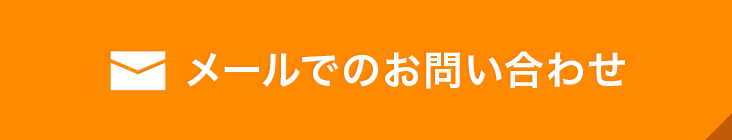 メールでのお問い合わせ