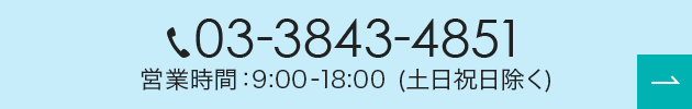 03-3843-4851 営業時間：9:00-18:00 (土日祝日除く)