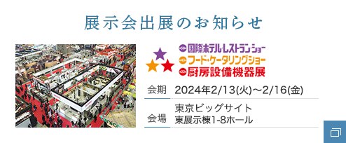 展示会出展のお知らせ