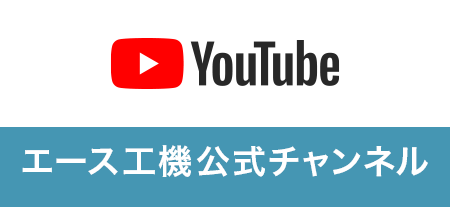 エース工機公式YouTubeチャンネル