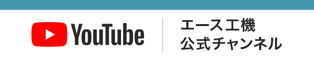 エース工機公式YouTubeチャンネル