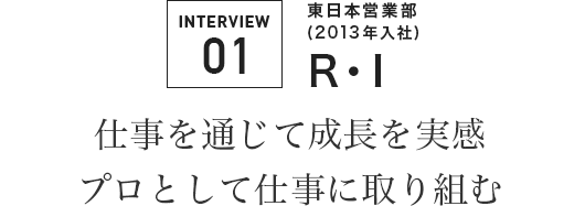 仕事を通じて成長を実感　プロとして仕事に取り組む