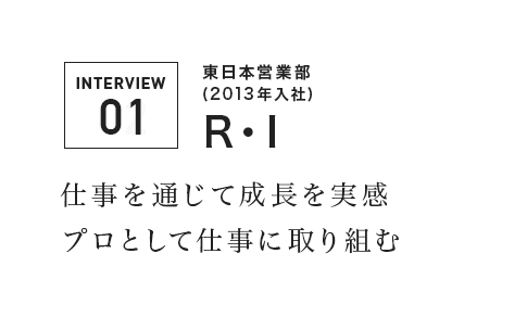 仕事を通じて成長を実感　プロとして仕事に取り組む