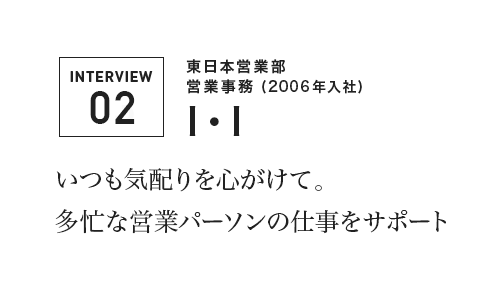 いつも気配りを心がけて。多忙な営業パーソンの仕事をサポート