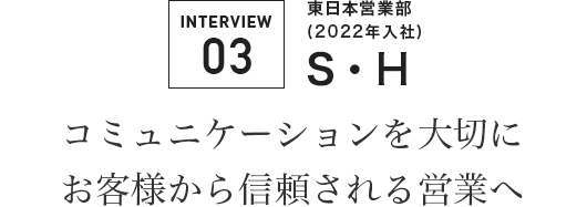 コミュニケーションを大切に お客様から信頼される営業へ