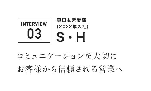 お客様との出会いを楽しめれば営業の仕事は楽しくて仕方ない！