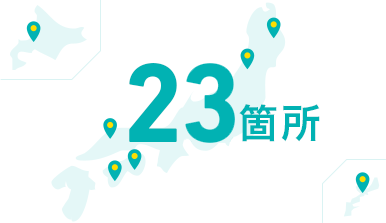 全国サービスステーション数22箇所