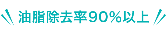 油脂除去率90％以上