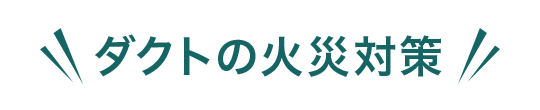 ダクトの火災対策