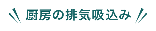 厨房の排気吸込み