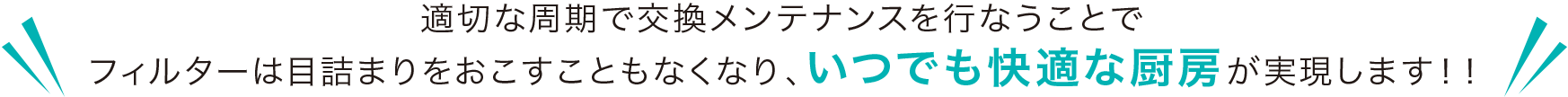 適切な周期で交換メンテナンスを行なうことでフィルターは目詰まりをおこすこともなくなり、いつでも快適な厨房が実現します！！