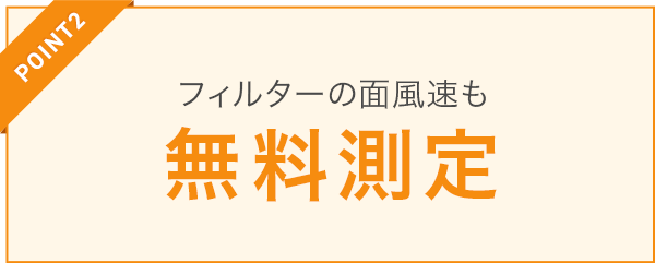 フィルターの面風速も無料測定