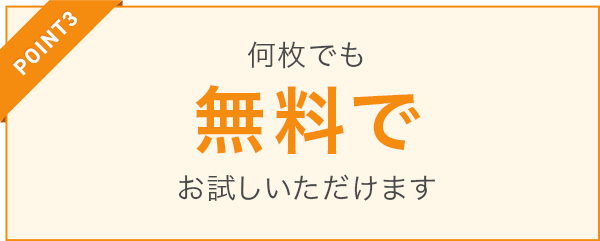 何枚でも無料でお試しいただけます