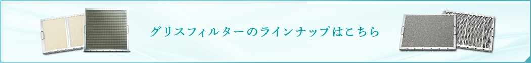 グリスフィルターのラインナップはこちら