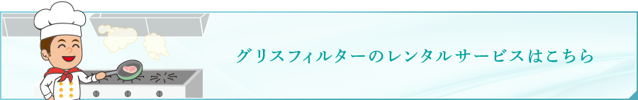 グリスフィルターのレンタルサービスはこちら