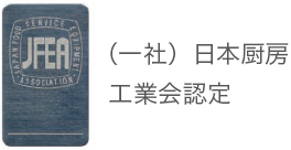 （一社）日本厨房工業会の認定
