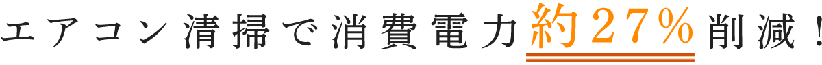 エアコン清掃で消費電力約27％削減！